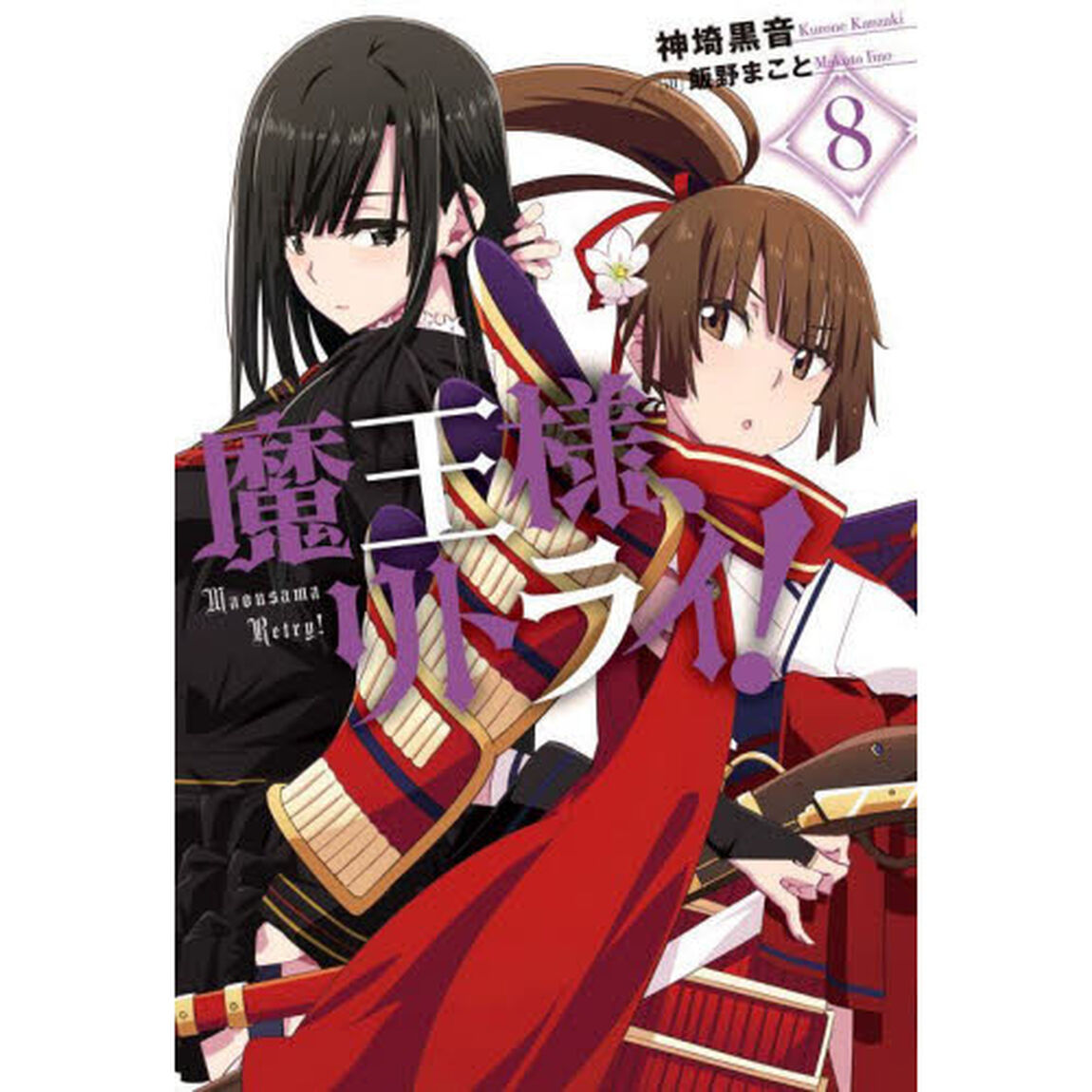 魔王様、リトライ！　８