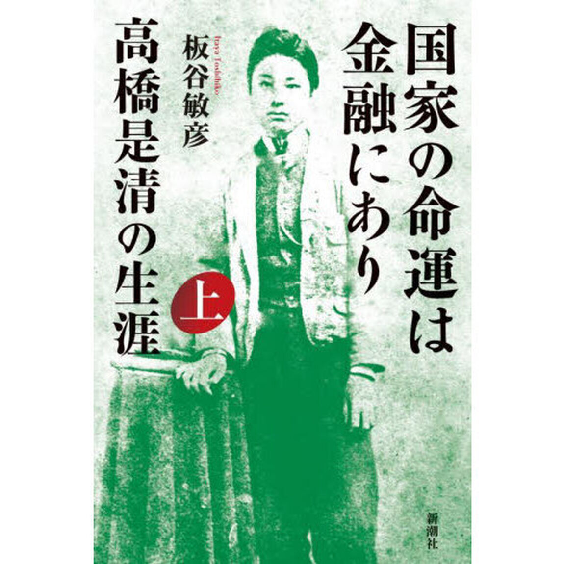 国家の命運は金融にあり　高橋是清の生涯　上