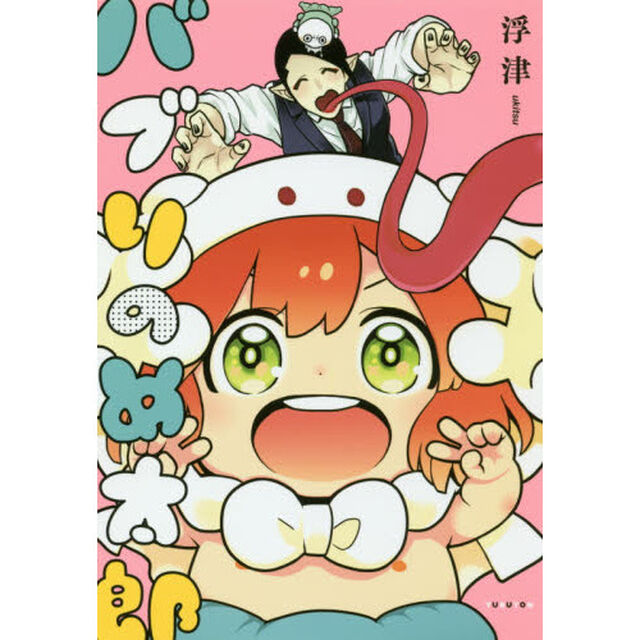 バブりのめ太郎