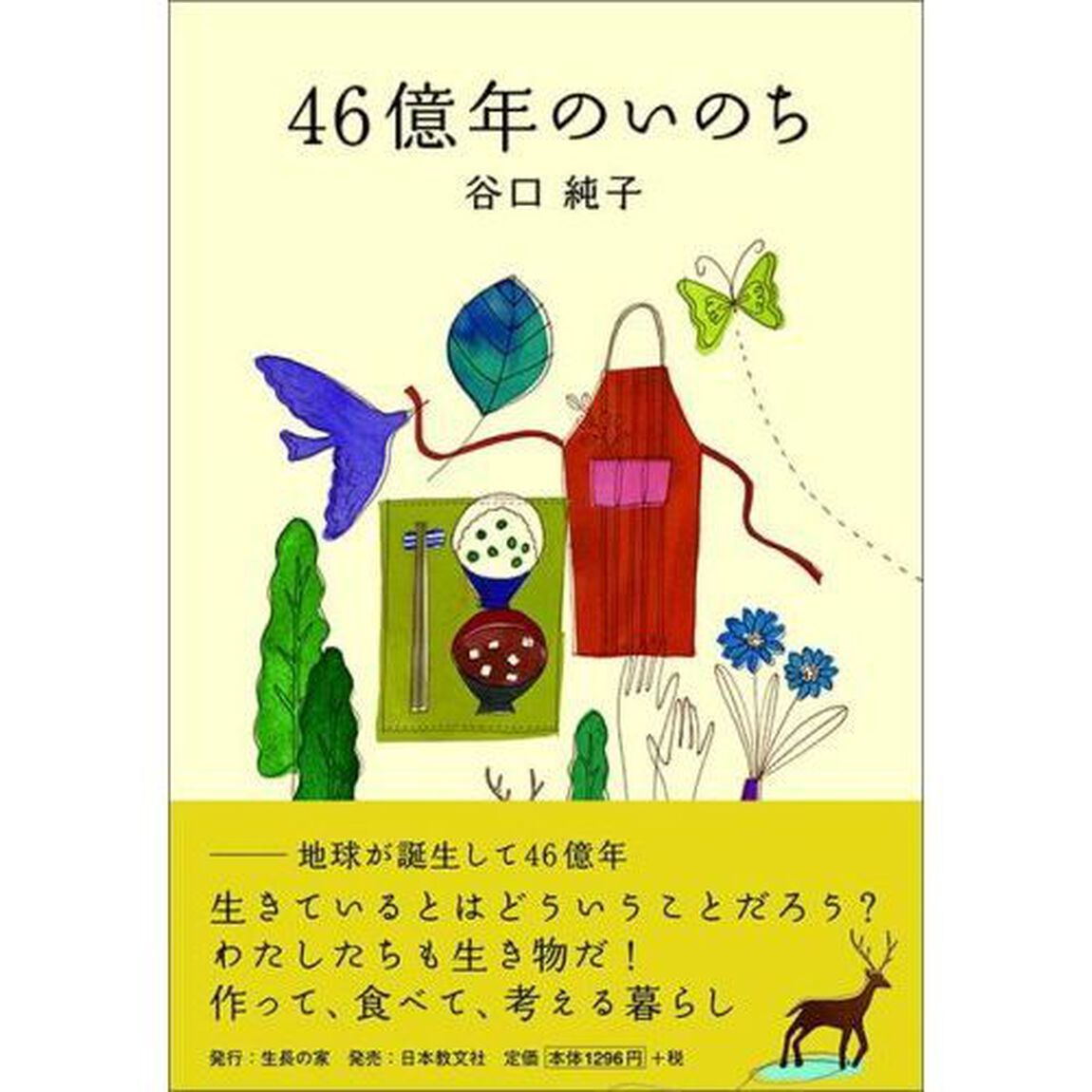 ４６億年のいのち