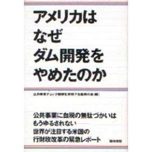 アメリカはなぜダム開発をやめたのか