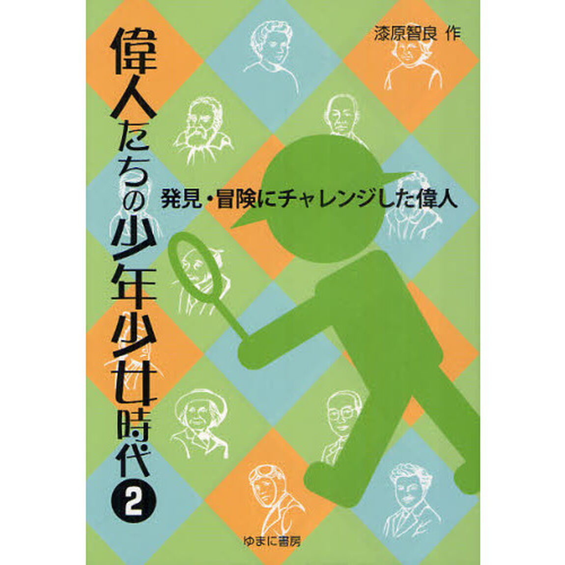 偉人たちの少年少女時代　２「発見・冒険にチャレンジした偉人」