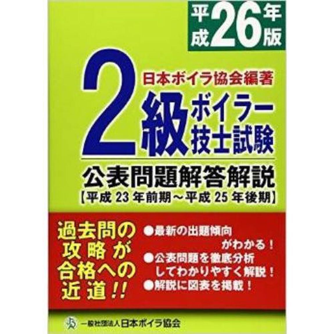 ２級ボイラー技士試験公表問題解答解説　平成２６年版「平成２３年前期〜平成２５年後期」