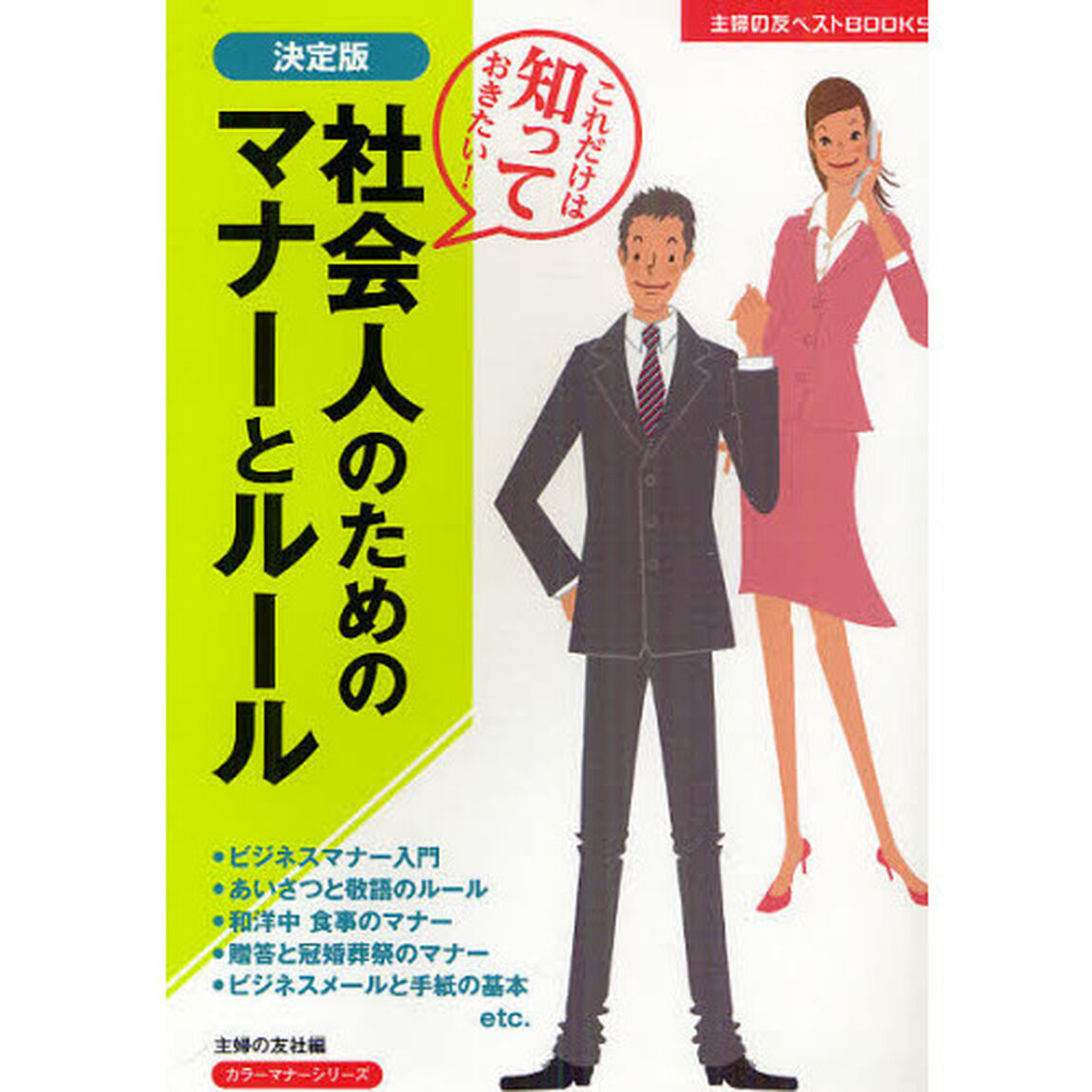社会人のためのマナーとルール　これだけは知っておきたい！　決定版
