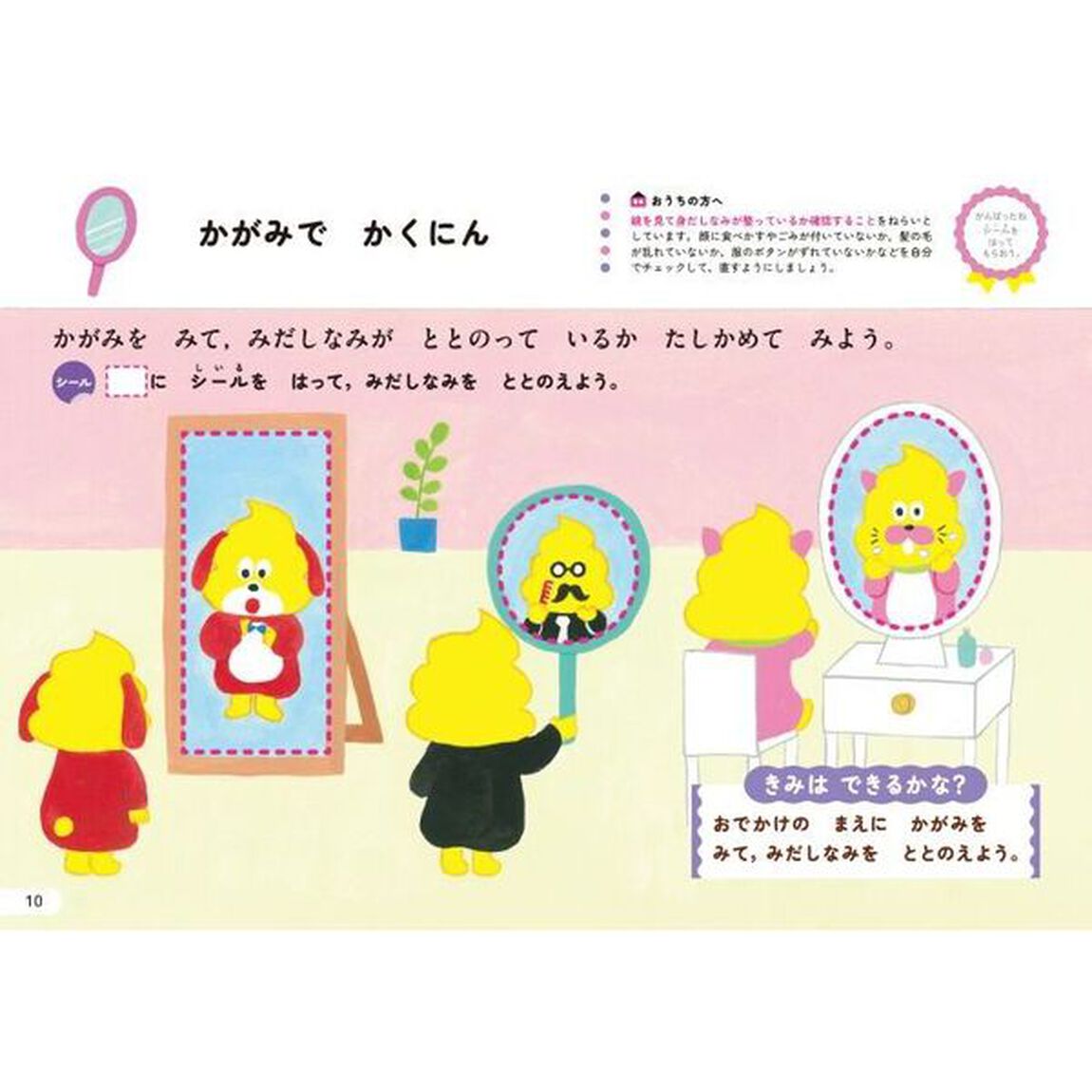シールでできるかな？みだしなみ　３・４さい