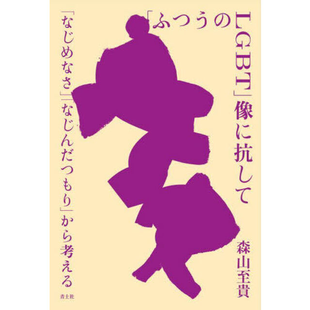 「ふつうのＬＧＢＴ」像に抗して　「なじめなさ」「なじんだつもり」から考える