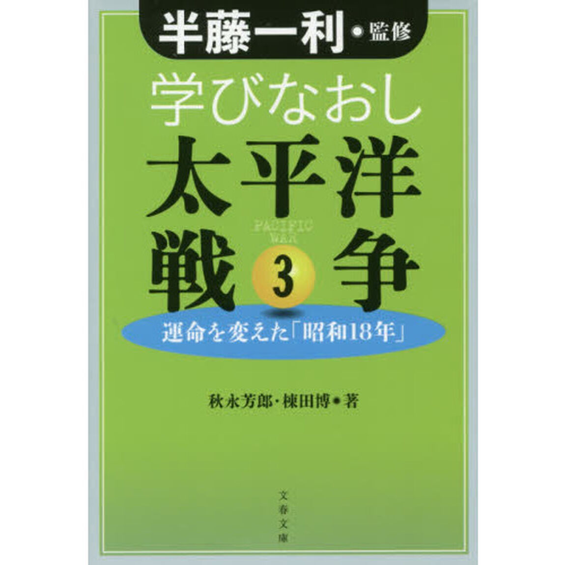 学びなおし太平洋戦争　３「運命を変えた「昭和１８年」」