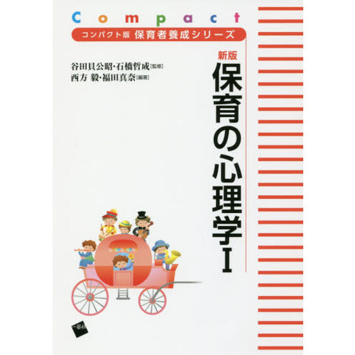 保育の心理学　１「新版」