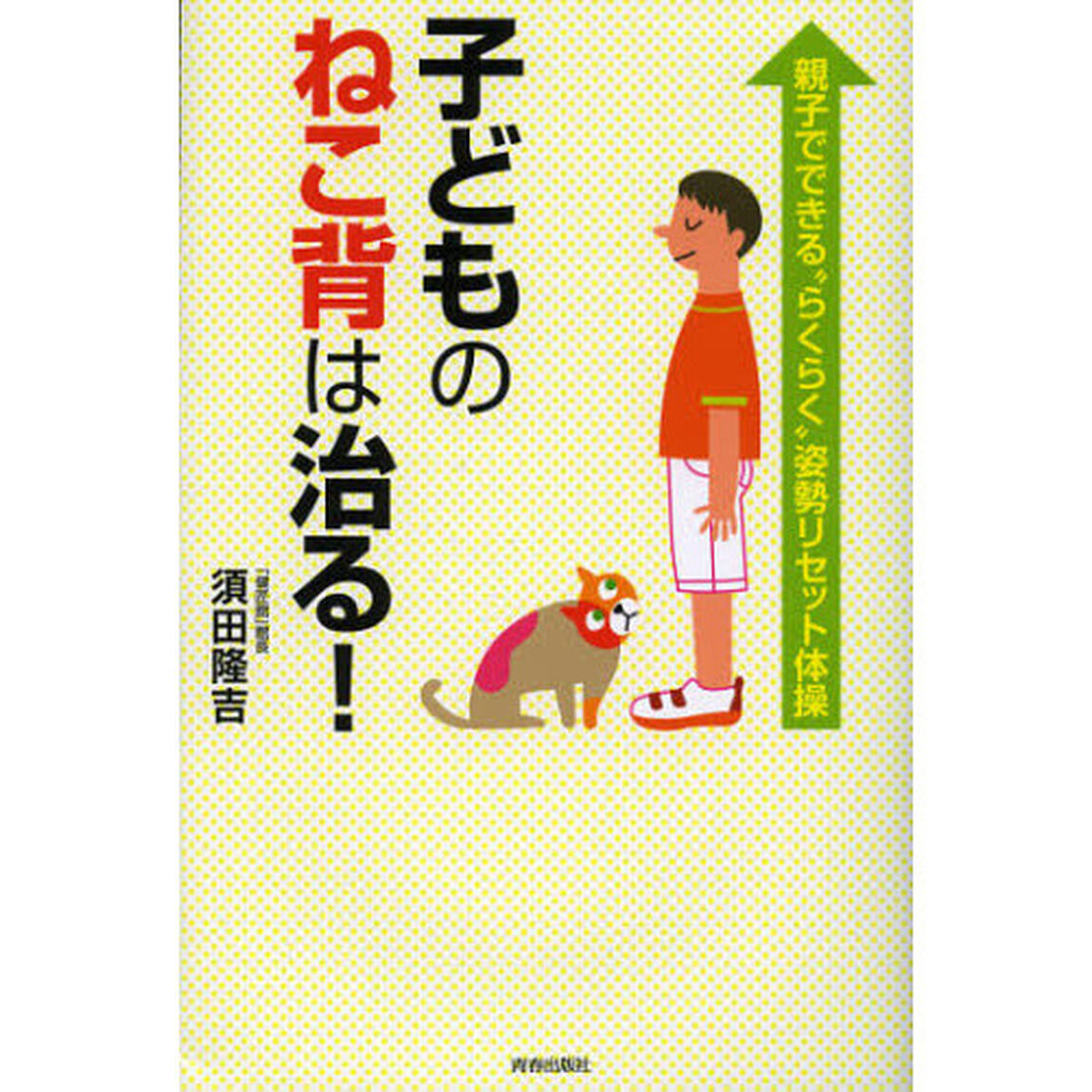 子どものねこ背は治る！　親子でできる&ldquo;らくらく&rdquo;姿勢リセット体操