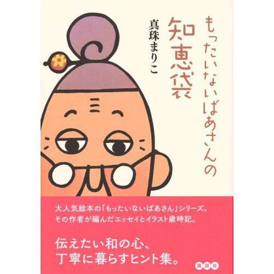 もったいないばあさんの知恵袋
