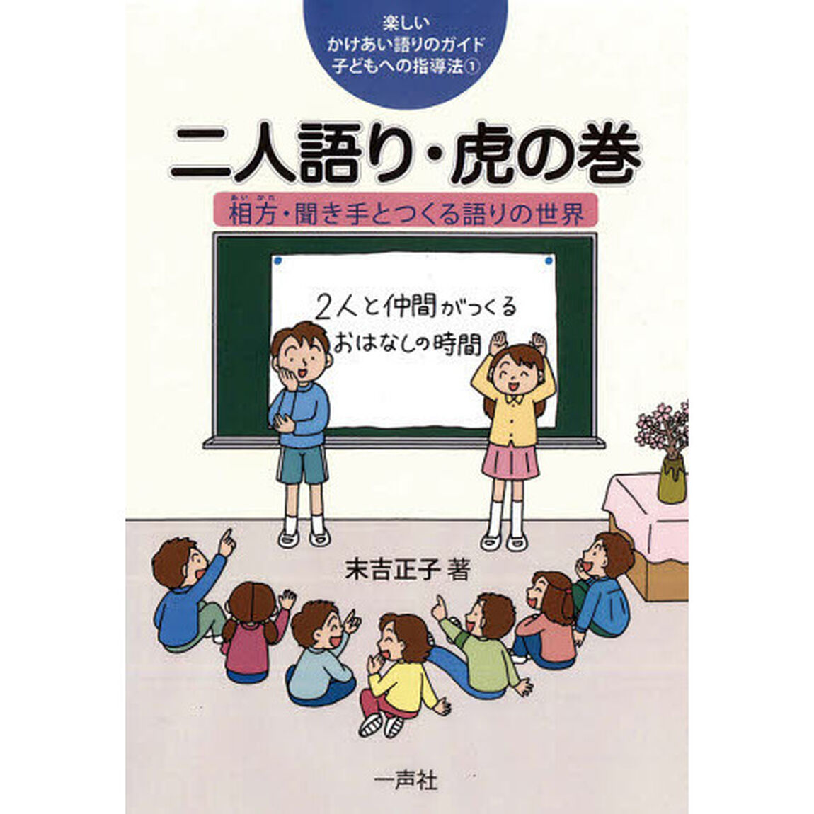 楽しいかけあい語りのガイド－子どもへの指導法　１「二人語り・虎の巻　相方・聞き手とつくる語りの世界」