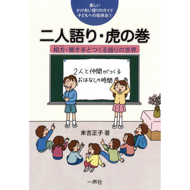 楽しいかけあい語りのガイド－子どもへの指導法　１「二人語り・虎の巻　相方・聞き手とつくる語りの世界」