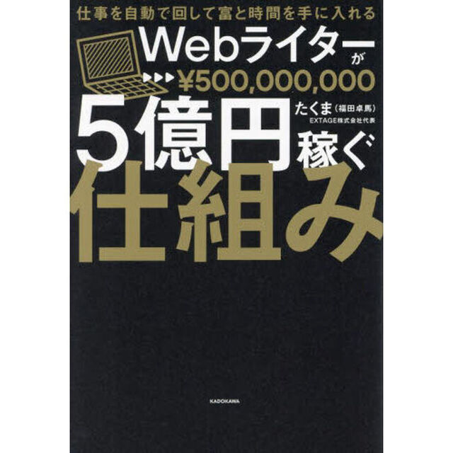 Ｗｅｂライターが５億円稼ぐ仕組み　仕事を自動で回して富と時間を手に入れる