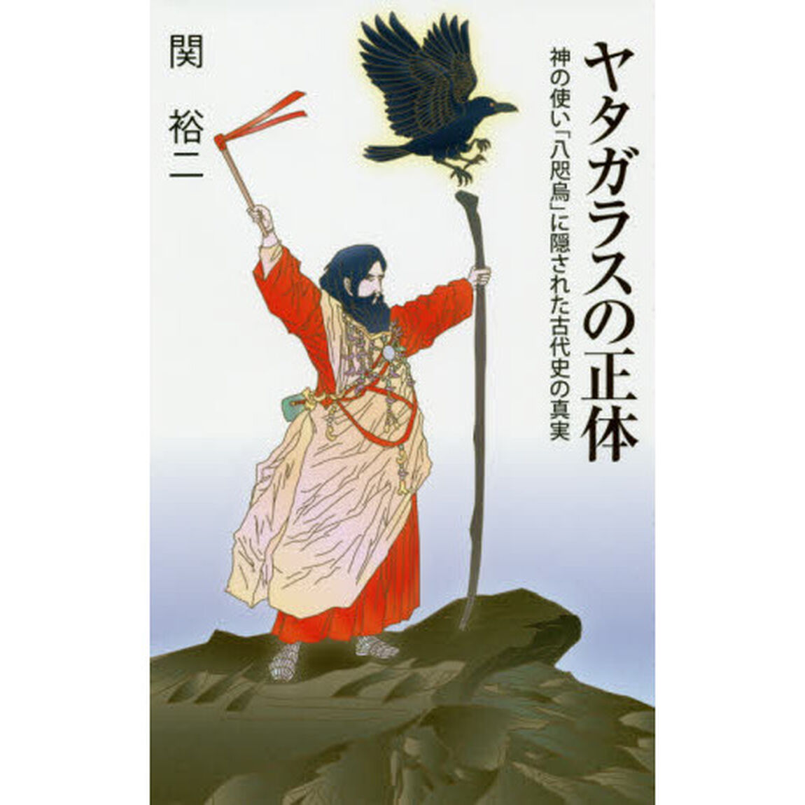 ヤタガラスの正体　神の使い「八咫烏」に隠された古代史の真実