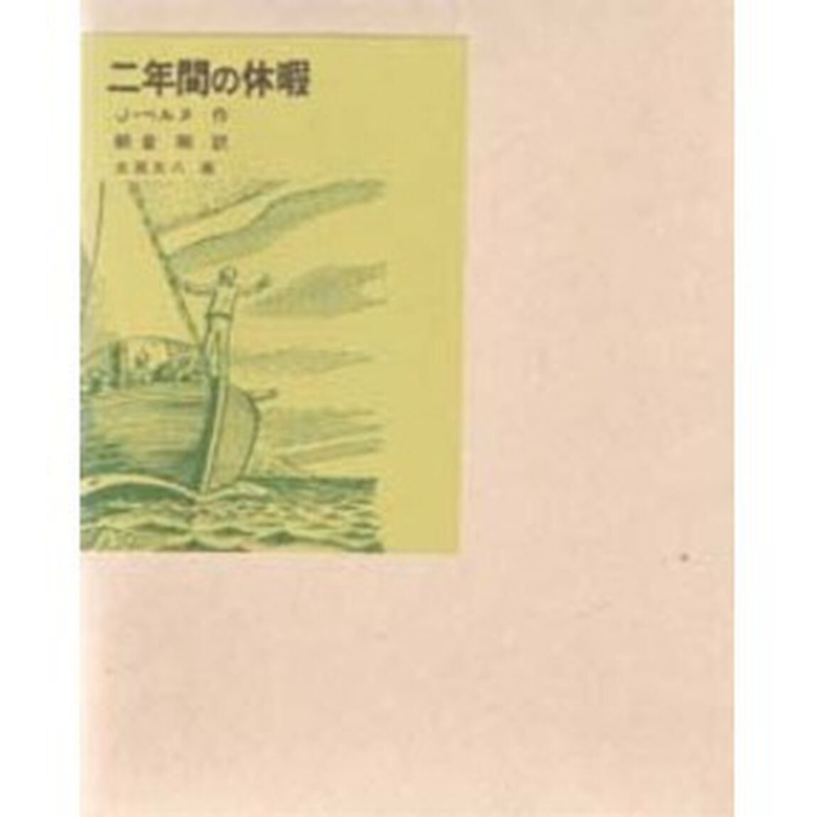 二年間の休暇