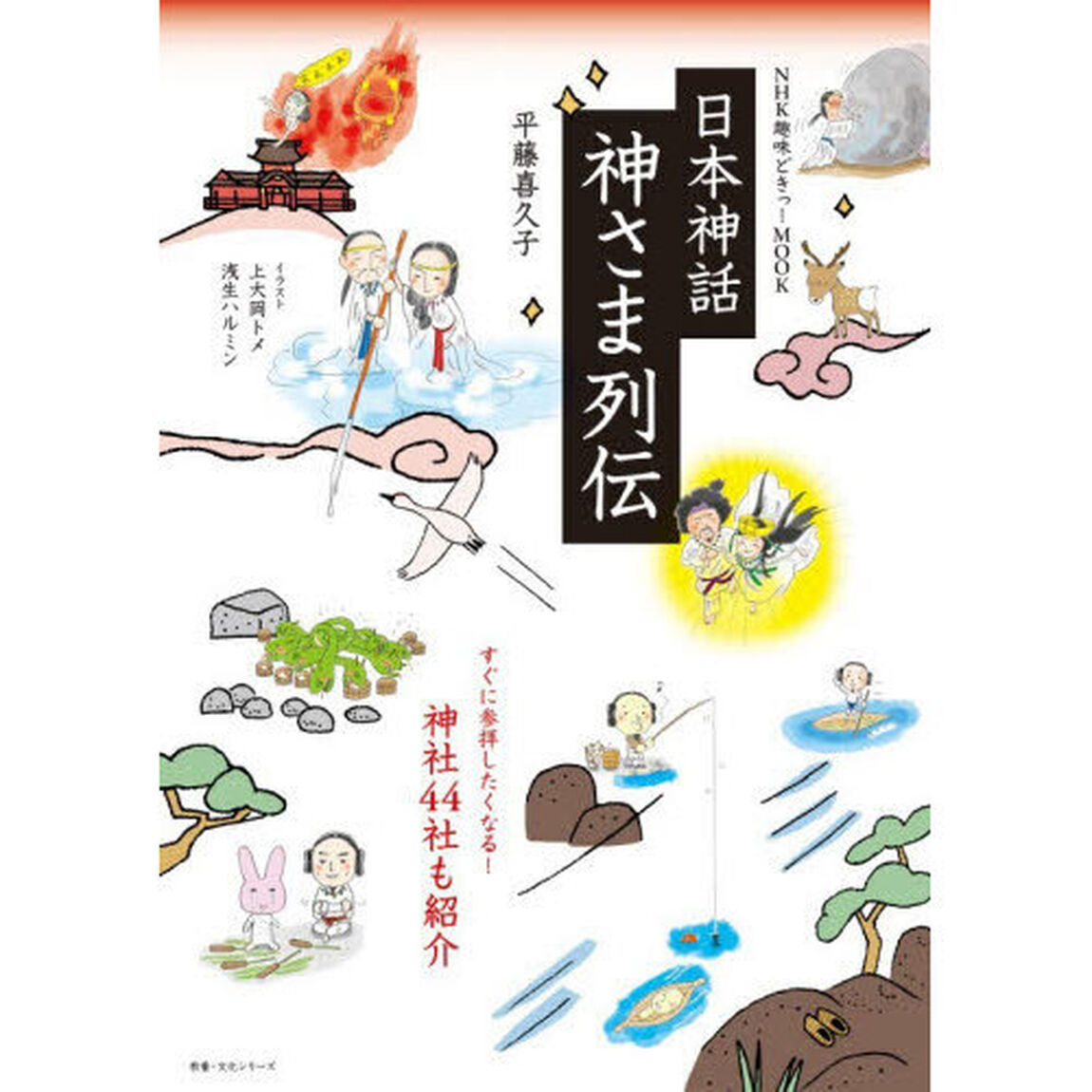 日本神話神さま列伝