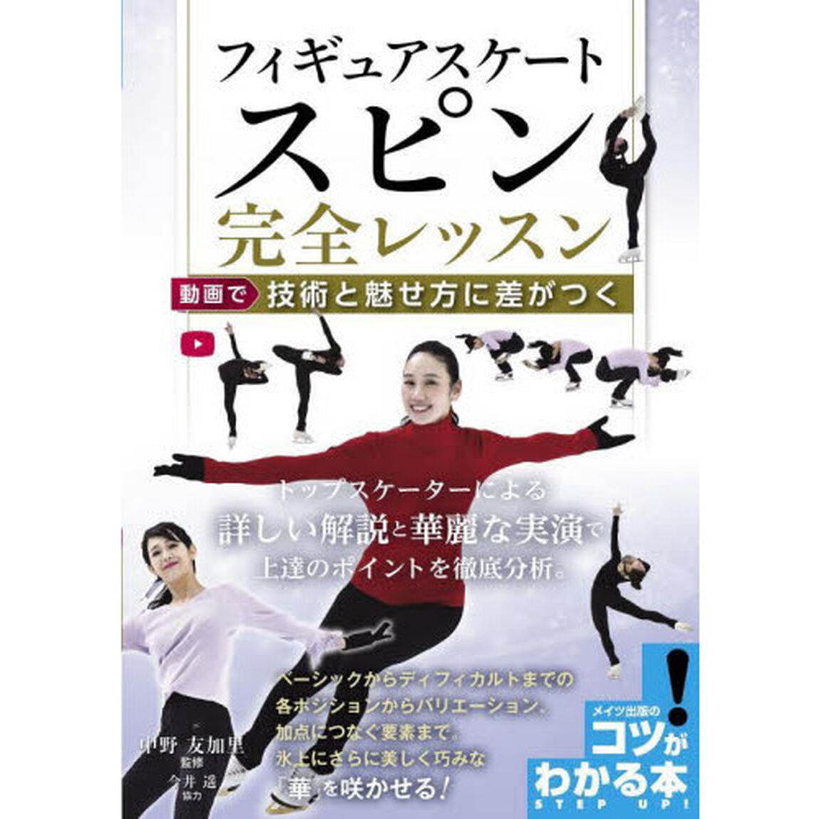フィギュアスケートスピン完全レッスン　動画で技術と魅せ方に差がつく