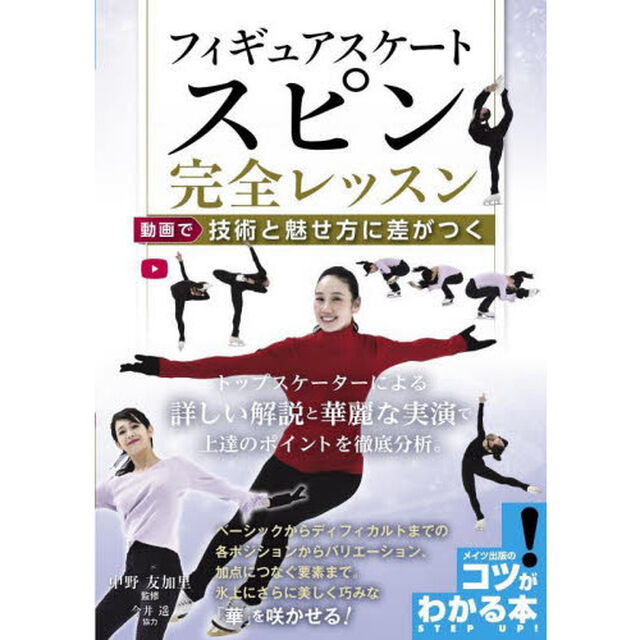 フィギュアスケートスピン完全レッスン　動画で技術と魅せ方に差がつく