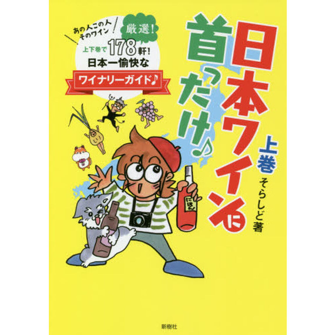 日本ワインに首ったけ♪　あの人この人そのワイン日本一愉快なワイナリーガイド♪　上巻