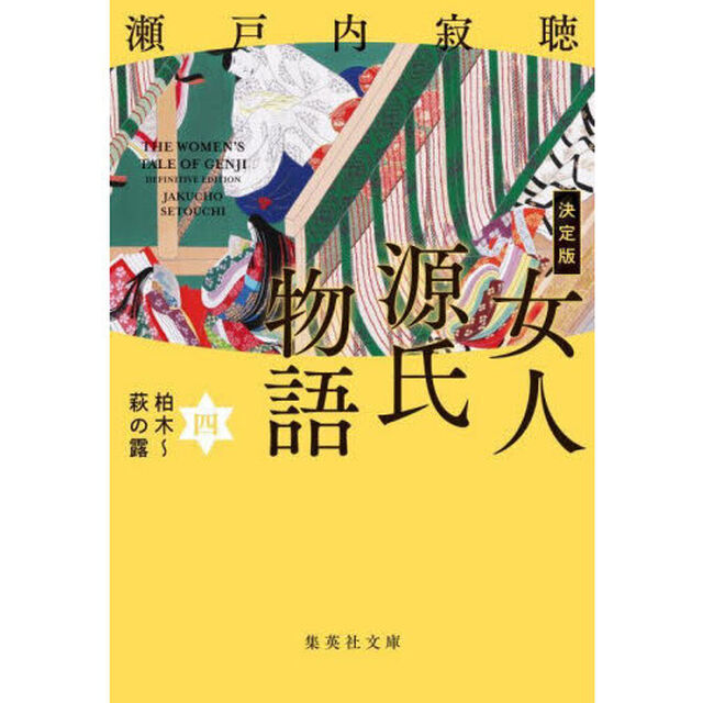 女人源氏物語　４「決定版」