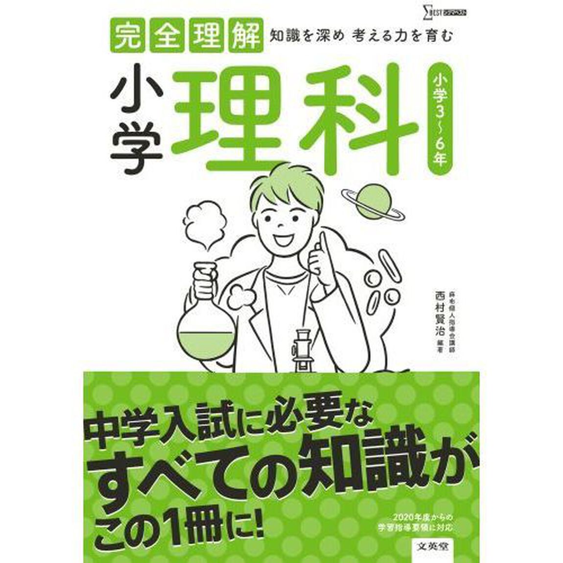 完全理解小学理科　知識を深め考える力を育む