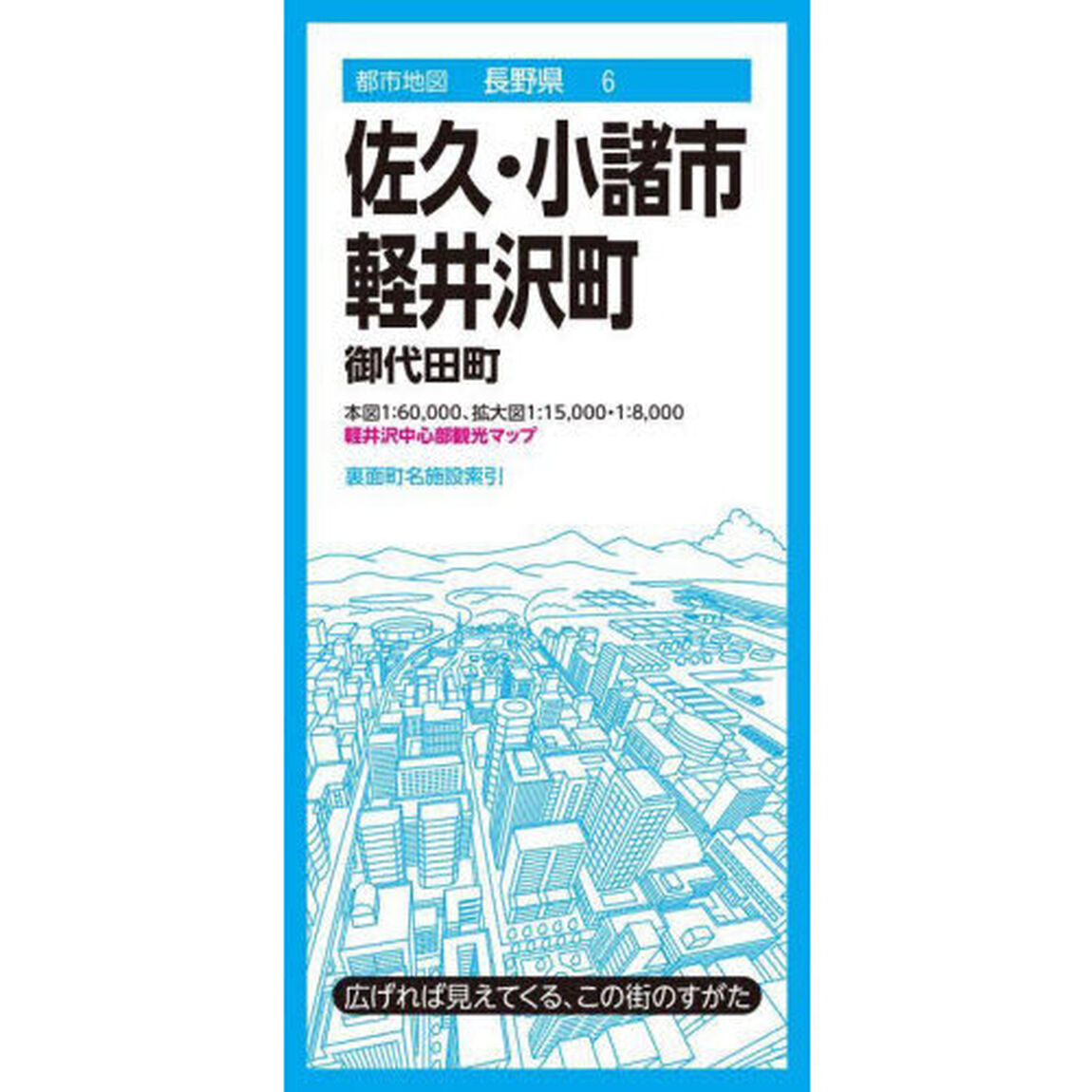 佐久・小諸市　軽井沢町　御代田町「４版」