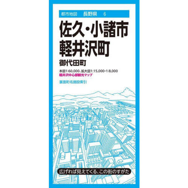佐久・小諸市　軽井沢町　御代田町「４版」