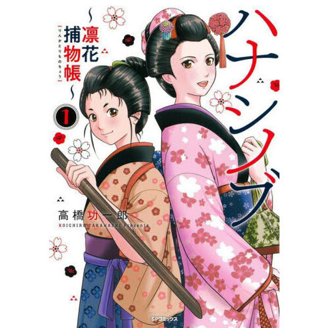 ハナシノブ〜凛花捕物帳〜　１