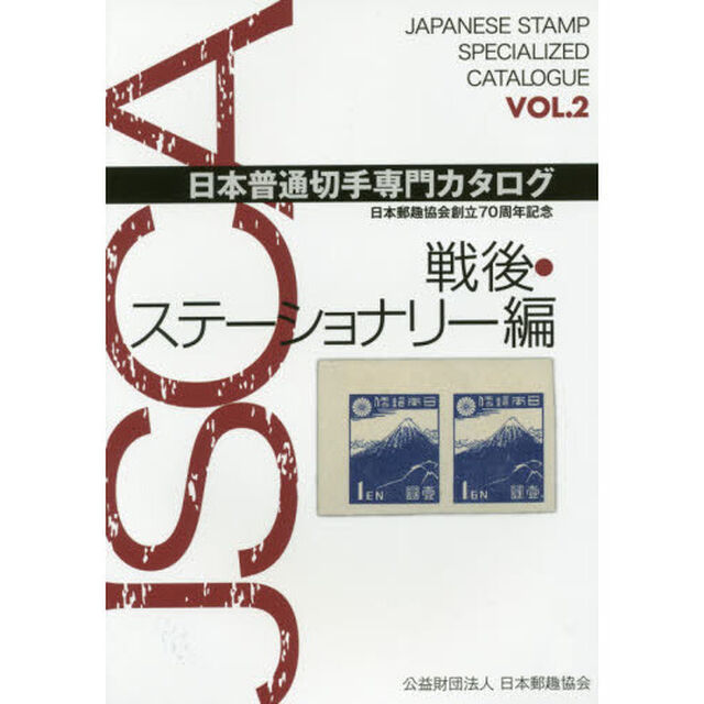 日本普通切手専門カタログ　日本郵趣協会創立７０周年記念　ＶＯＬ．２「戦後・ステーショナリー編」
