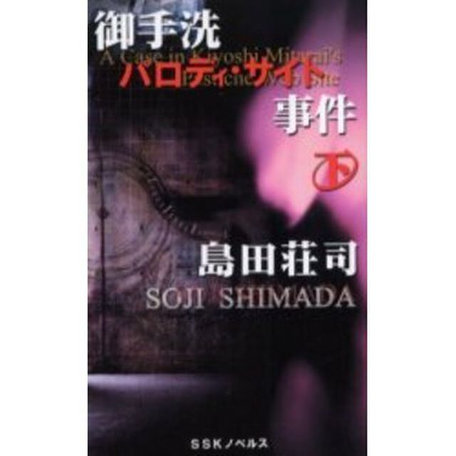 御手洗パロディ・サイト事件　下　新装