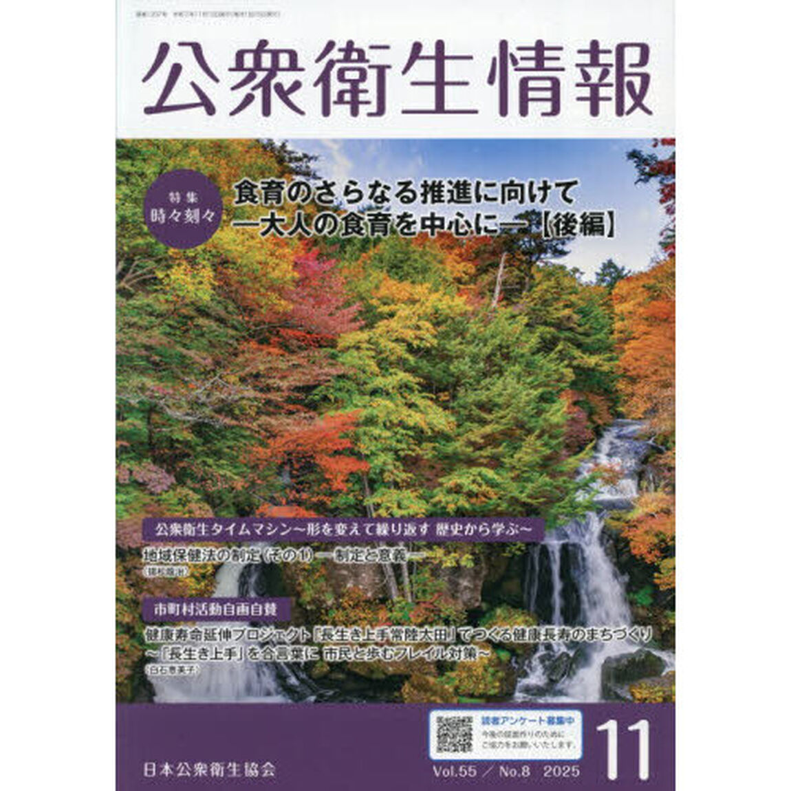 公衆衛生情報　Ｖｏｌ．５５・Ｎｏ．８（２０２５・１１）