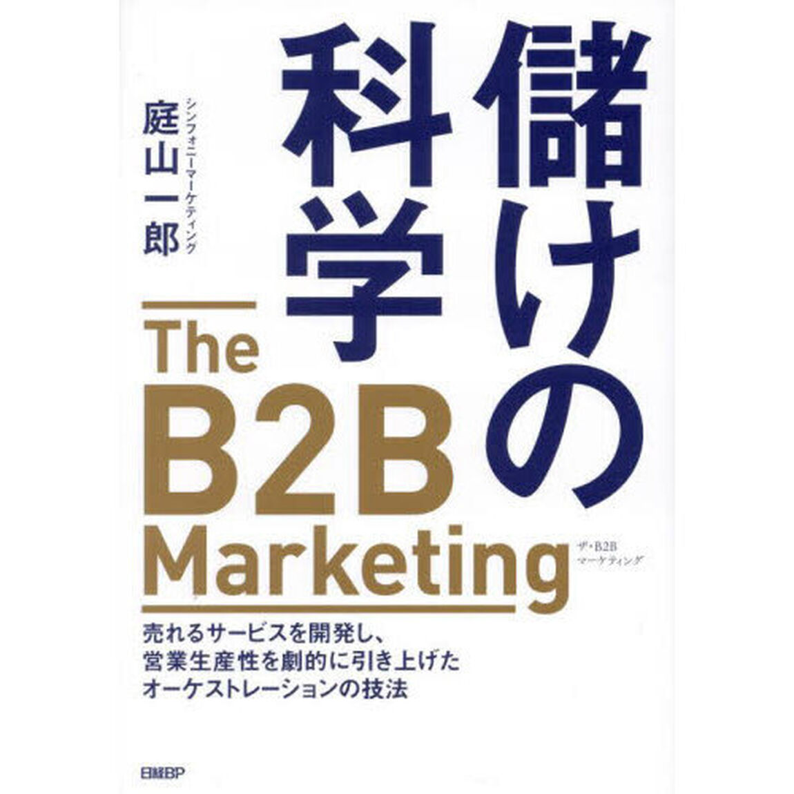 儲けの科学　Ｔｈｅ　Ｂ２Ｂ　Ｍａｒｋｅｔｉｎｇ　売れるサービスを開発し、営業生産性を劇的に引き上げたオーケストレーションの技法