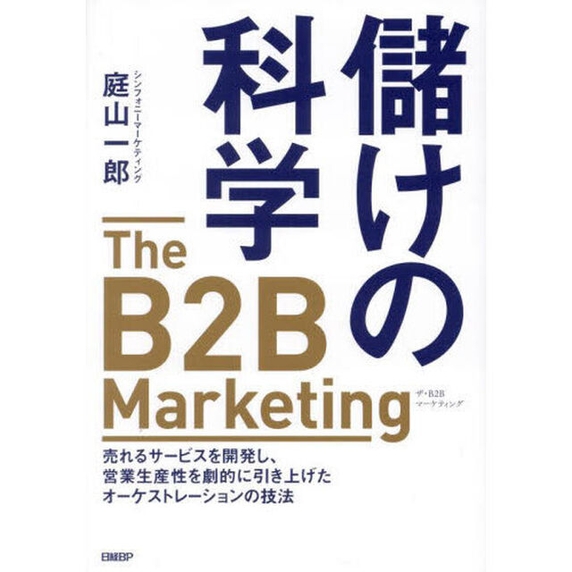 儲けの科学　Ｔｈｅ　Ｂ２Ｂ　Ｍａｒｋｅｔｉｎｇ　売れるサービスを開発し、営業生産性を劇的に引き上げたオーケストレーションの技法