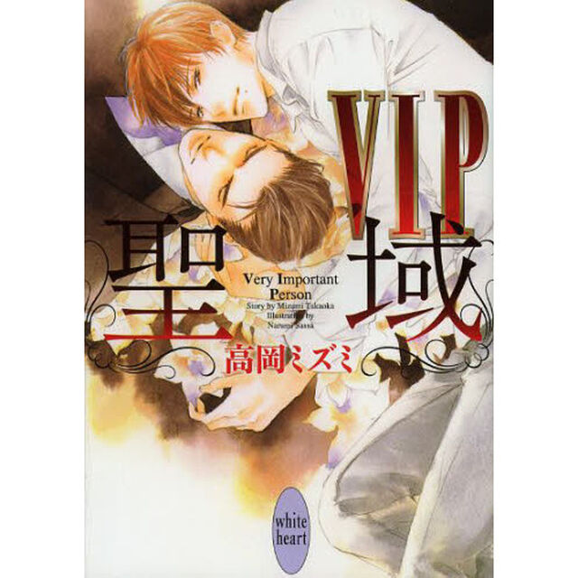 ＶＩＰ聖域