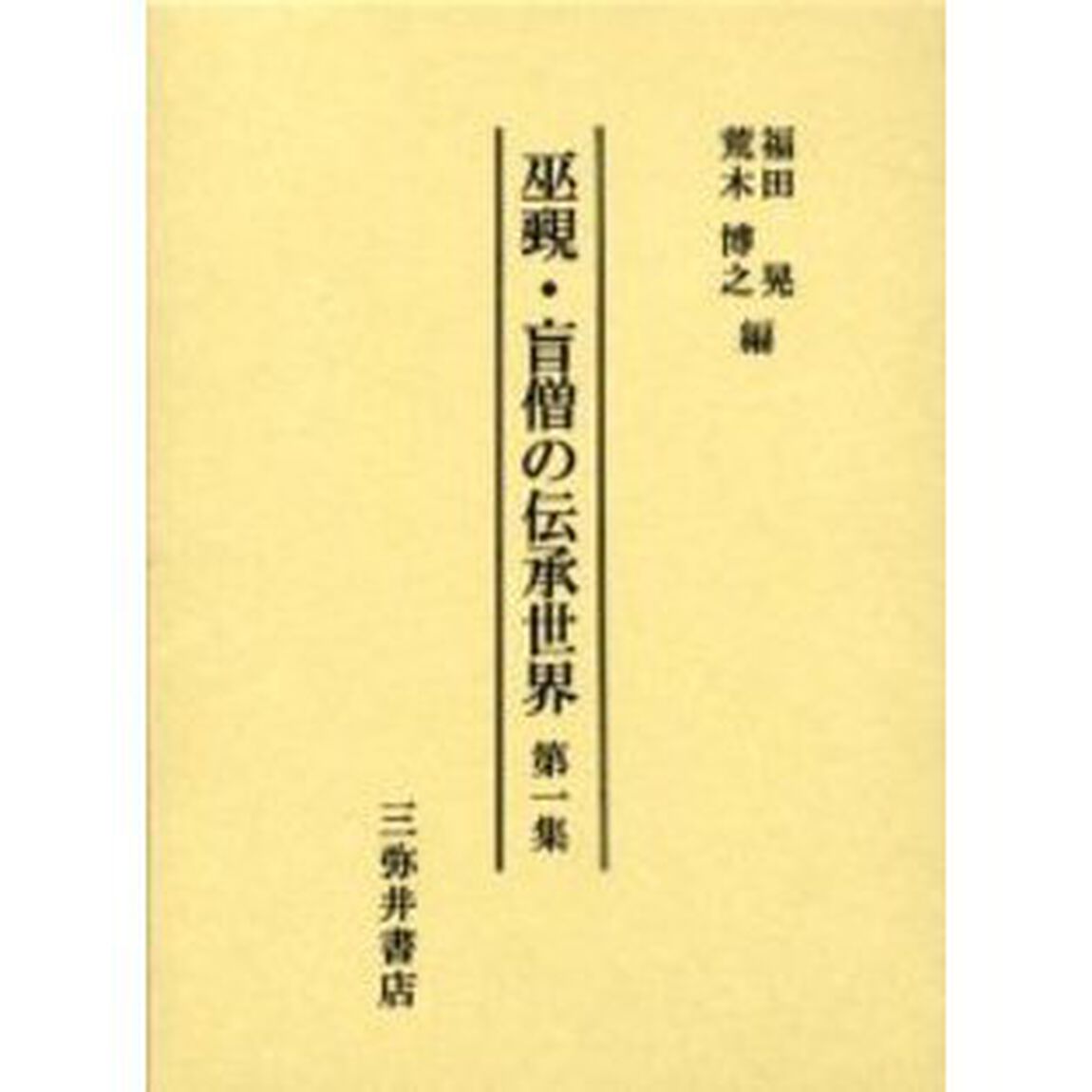 巫覡・盲僧の伝承世界　第１集