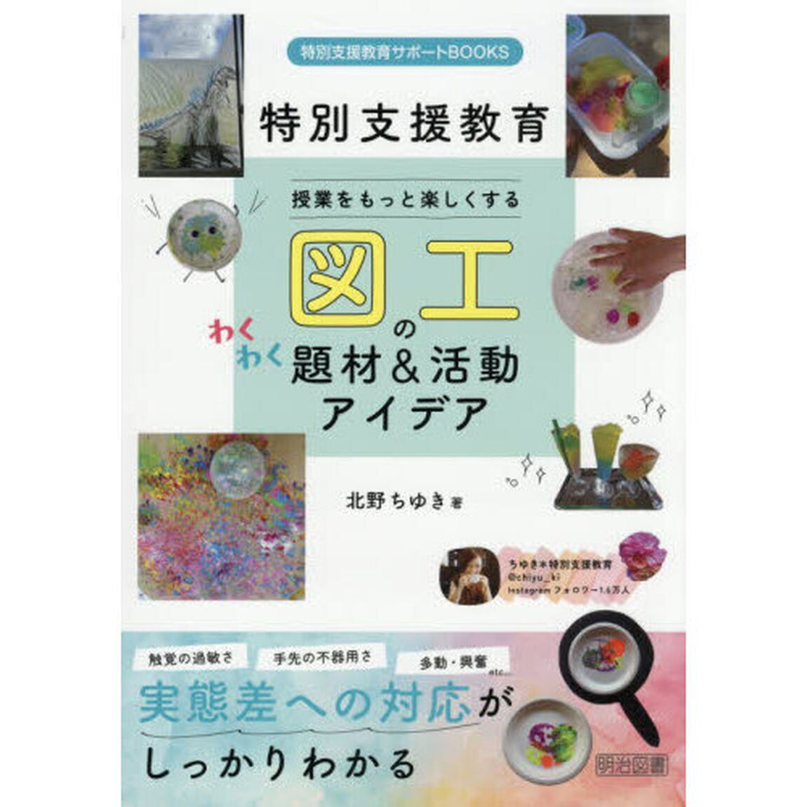 授業をもっと楽しくする図工のわくわく題材＆活動アイデア　特別支援教育