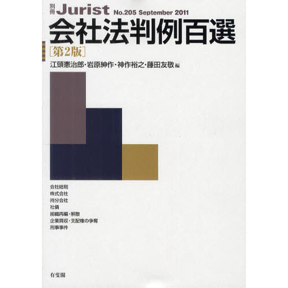 会社法判例百選「第２版」