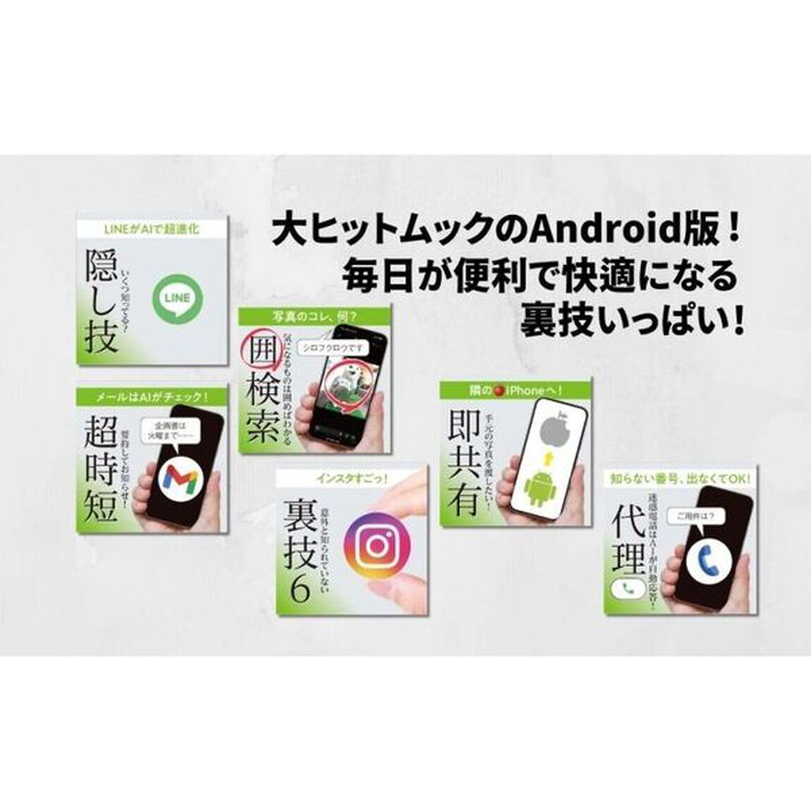 ９９％の人が知らないＡｎｄｒｏｉｄのすごい使い方