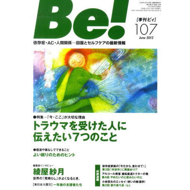 Ｂｅ！　依存症・ＡＣ・人間関係&hellip;回復とセルフケアの最新情報　１０７（２０１２Ｊｕｎｅ．）「特集トラウマを受けた人に伝えたい７つのこと」
