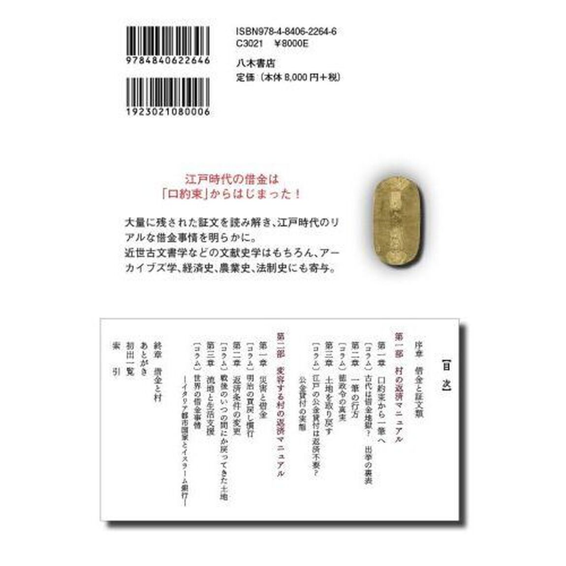 江戸の借金　借りてから返すまで