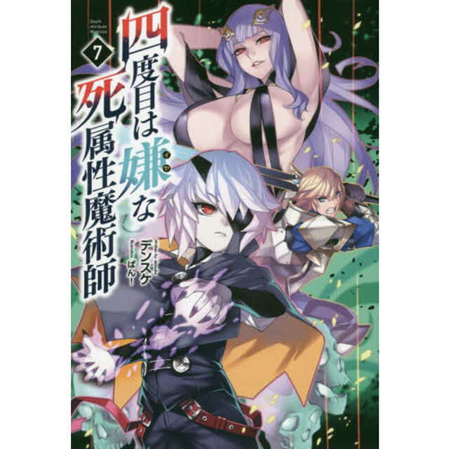 四度目は嫌な死属性魔術師 7