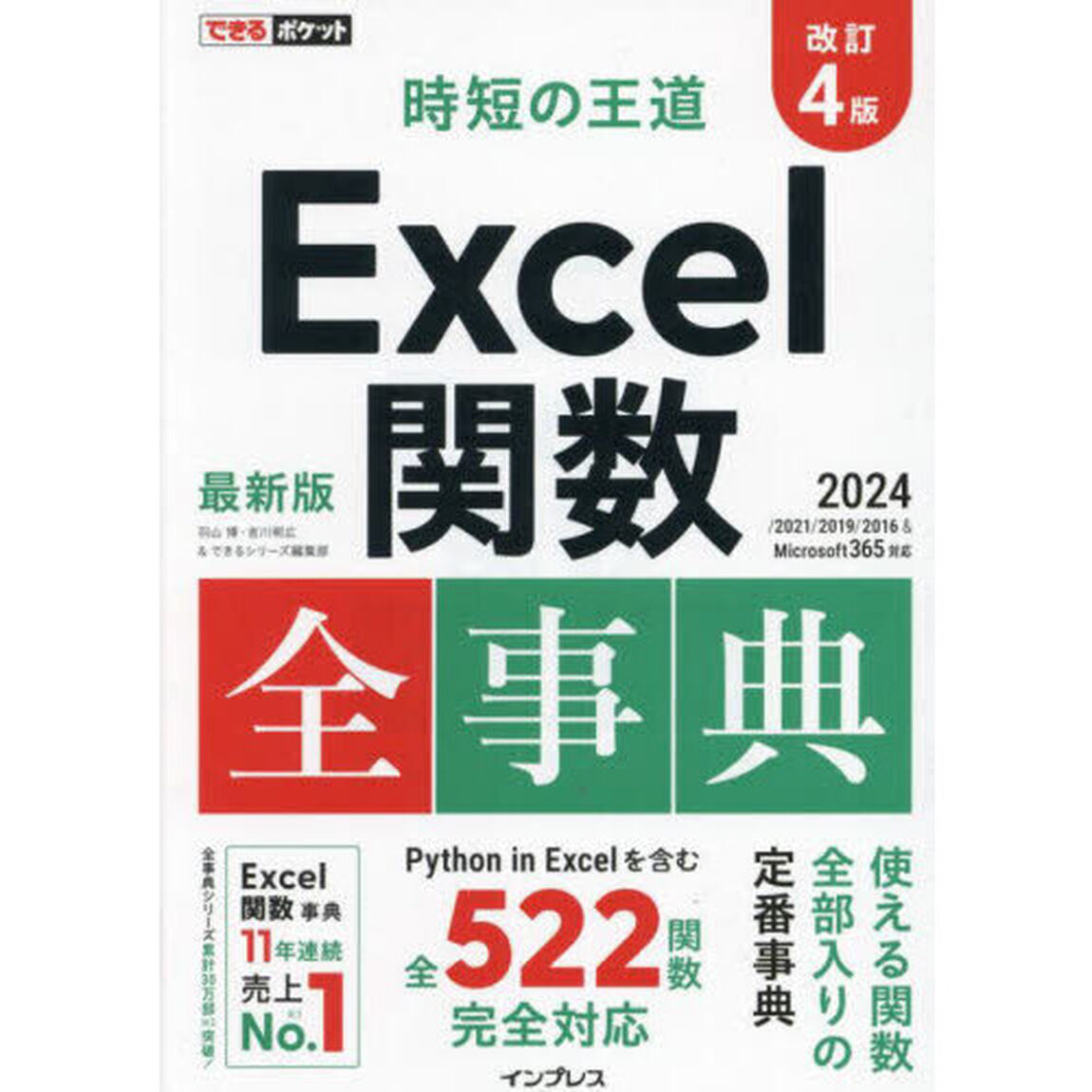 Ｅｘｃｅｌ関数全事典「改訂４版」