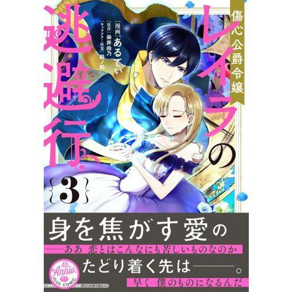 傷心公爵令嬢レイラの逃避行　３