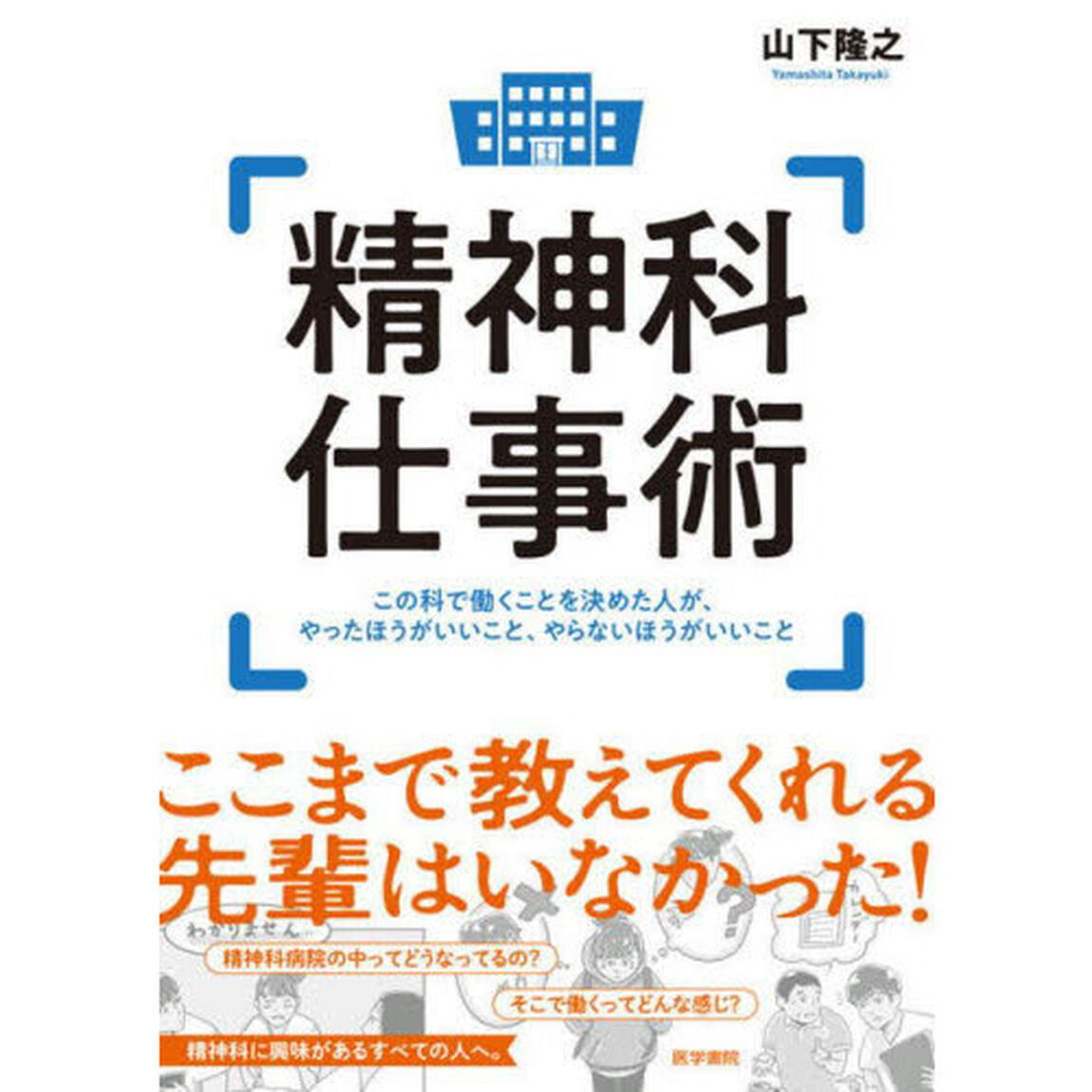 精神科仕事術　この科で働くことを決めた人が、やったほうがいいこと、やらないほうがいいこと