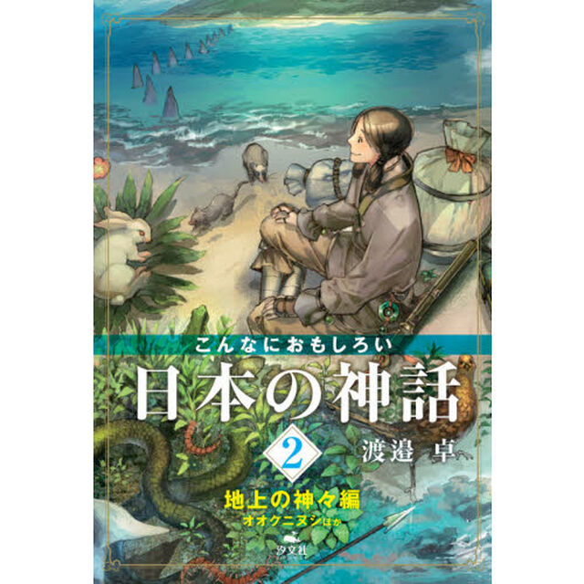 こんなにおもしろい日本の神話　２「地上の神々編　オオクニヌシほか」
