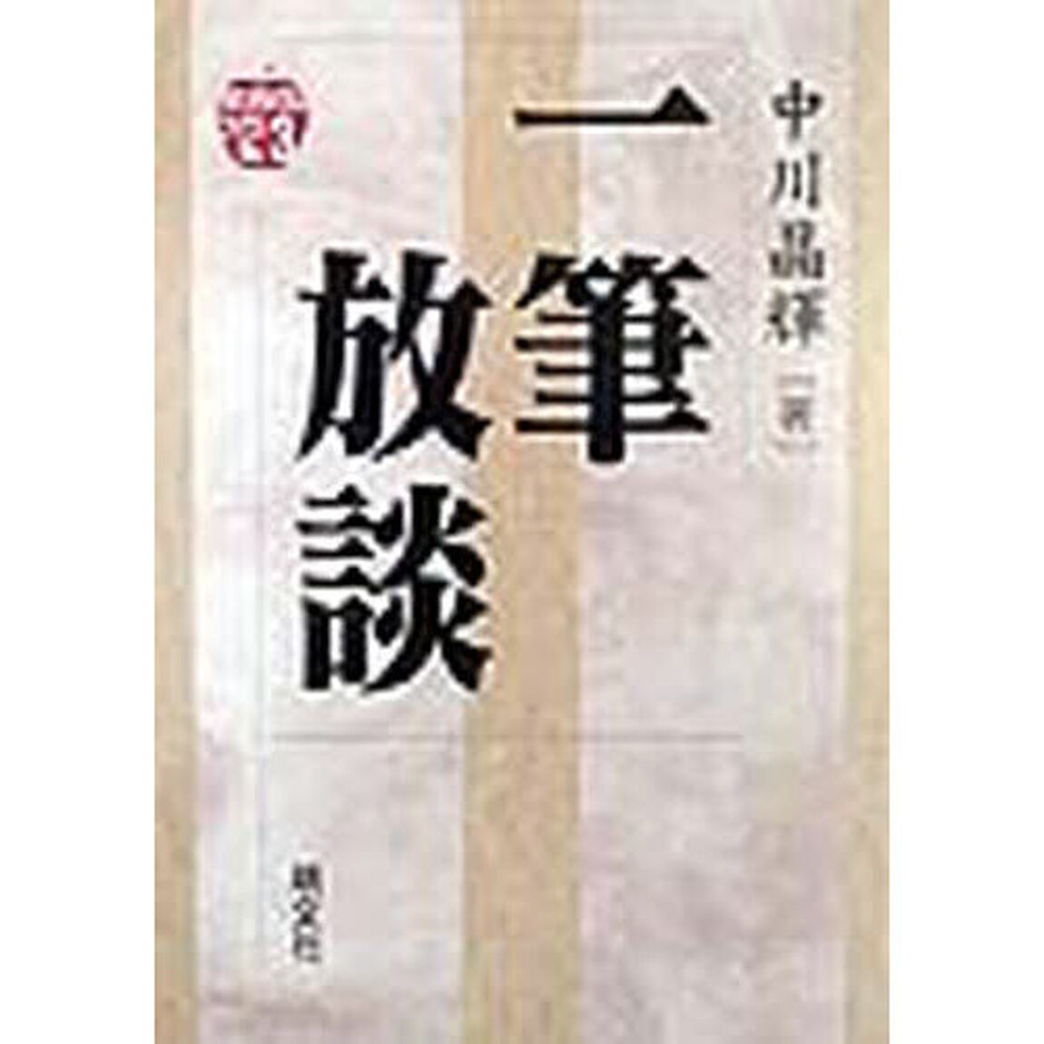 一筆放談