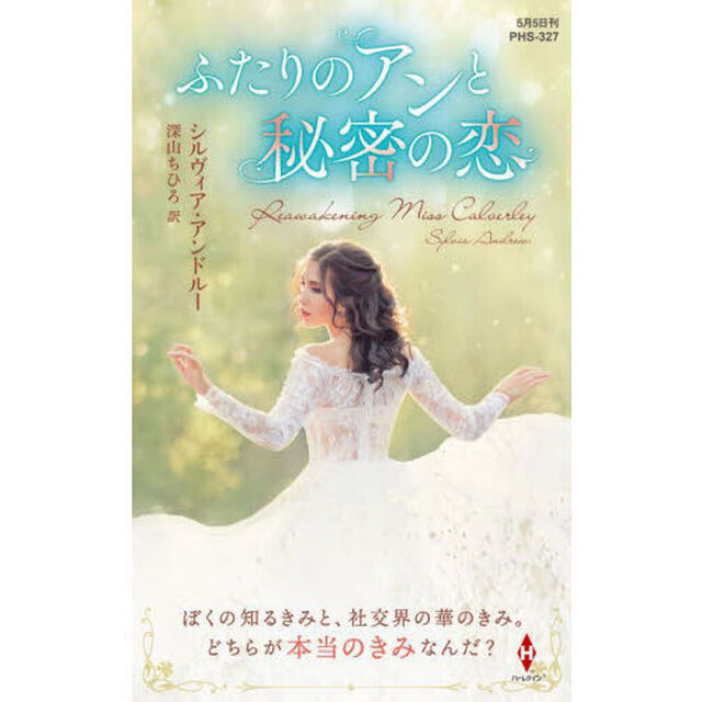 ふたりのアンと秘密の恋