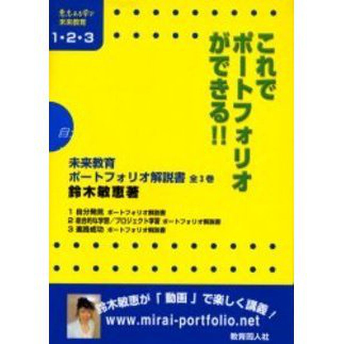 未来教育ポートフォリオ解説書　全３巻