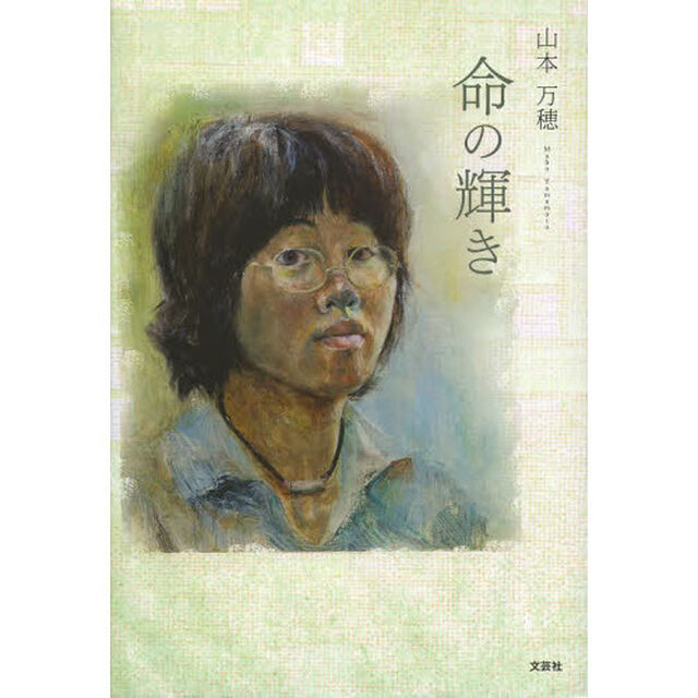 命の輝き