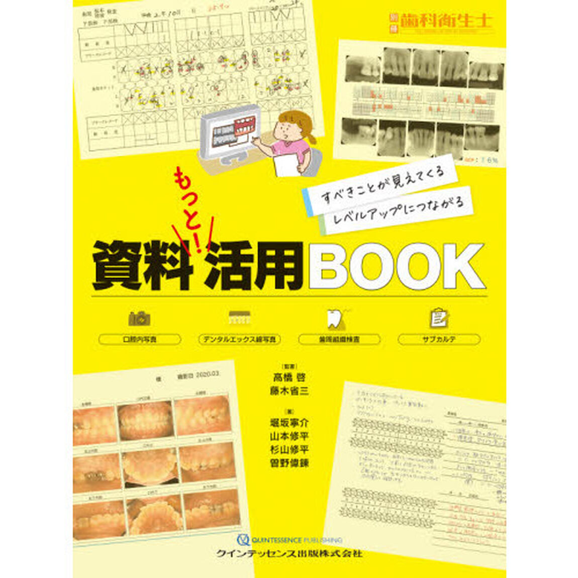 資料もっと！活用ＢＯＯＫ　すべきことが見えてくるレベルアップにつながる